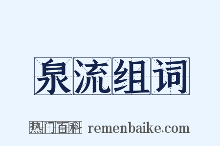 泉流组词是什么意思的图片